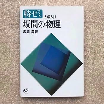 Amazon.co.jp: 現在オンデマンド版すら『坂間の物理』特ゼミ